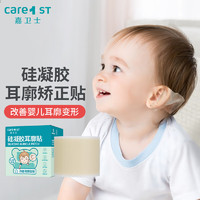 Care1st 嘉卫士 婴儿耳朵固定贴 垂耳纠正定型 耳廓硅胶贴新生儿适用60cm