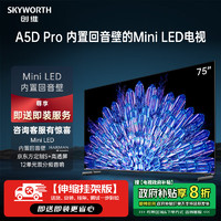 创维电视75A5D Pro【送装一体 伸缩挂架版】75英寸 内置回音壁 mini led电视机 家电 一级能效