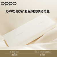 OPPO SUPERVOOC 80W 超级闪充移动电源