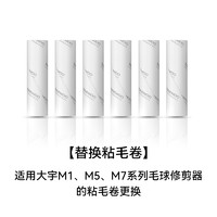 DAEWOO 大宇 毛球修剪器M1/M5/M7系列专用粘毛卷（一套6卷）