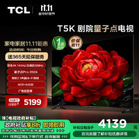 TCL 85T5K 85英寸 4K 144Hz QLED量子点 安桥2.1声道音响 4+64GB大内存 平板电视机