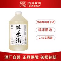 古越龙山 鲜米酒 手工酿造3度微醺糯米酒2.4L桶装 甜酒酿糯米酒