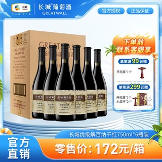 GREATWALL 中粮集团 长城三星赤霞珠干红葡萄酒750mL*2瓶装高端红酒