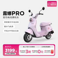 AIMA 爱玛 露娜Pro 电动摩托车