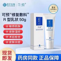 可预 重组胶原蛋白修复敷料(R型)50g/盒 敏感肌肤皮肤炎症湿疹术后愈合 1盒装