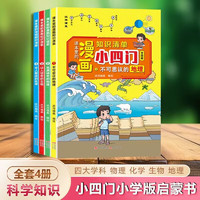 漫画趣味小四门小学版物理化学地理生物启蒙书全套共4册 课本里的漫画知识清单科普百科全书必读小阅读课外书籍漫画版百科全书必读小升初衔接基础启蒙书籍儿童趣味百科全书漫画