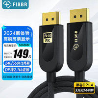 FIBBR 菲伯尔 DP线2.1认证版4K144Hz/2K240Hz高刷电竞显示器4090显卡兼容DP2.0/1.4连接线 2米