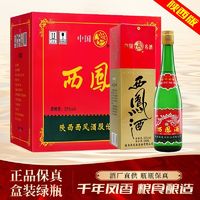 西凤酒 绿瓶55度陕西版盒装凤香型白酒粮食酒经典口粮酒整箱500ml