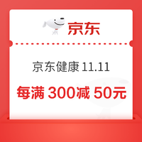 京东健康11.11，跨店每满300减50元～