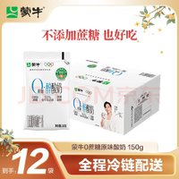 MENGNIU 蒙牛 0蔗糖醇酸奶原味整箱150g×12