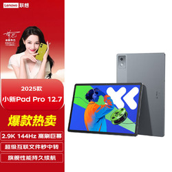 Lenovo 联想 小新Pad Pro12.7 2025款天玑8300大屏娱乐学生学习游戏平板