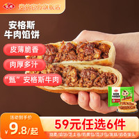 Anjoy 安井 早餐面点组合 安格斯牛肉馅饼298g（任选6件）