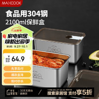 美厨（maxcook）304不锈钢保鲜盒 带盖饭盒便当盒冰箱密封储物盒2100ml MCFT9539