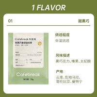 cafebreak 布蕾克 甜黑巧咖啡豆20g