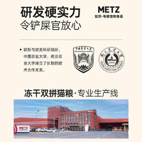 METZ 玫斯 猫粮全价冻干双拼猫粮 居家宠物主粮幼猫成猫全价50g