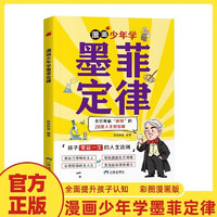 漫画少年学墨菲定律 青少年版必读书小阅读课外书籍给孩子的儿童少年读认知版莫非墨非漫画书 3-16岁孩子读得懂的漫画心理学暑假阅读暑假课外书课外暑假自主阅读暑期假期读物