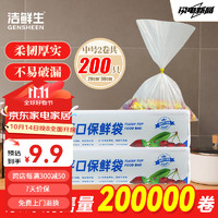 GENSHEEN 洁鲜生 生鲜蔬菜水果食品袋 中号200只