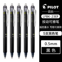 PILOT 百乐 LFBK-23EF 可擦按动中性笔 黑色 0.5mm 5支装