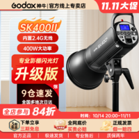 Godox 神牛 SK400WII二代摄影闪光灯影室补光灯柔光灯室内人像商品打光灯