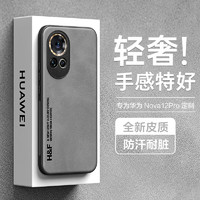 HotFire 热火 适用华为nova12pro手机壳huawei nova12 ultra保护套 升级肤感羊巴皮磨砂镜头全包男款女硅胶-烟灰色 全烟灰色