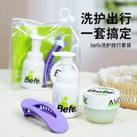 others 其他 Befe洗护旅行套装 控油洗发水 45ml  +发膜50g+夹子