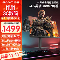 SANC 盛色 24.5英寸显示器原生360Hz  Fast-IPS 1ms响应硬件低蓝光 400nit 24.5英寸360Hz超380Hz升降旋转屏G42