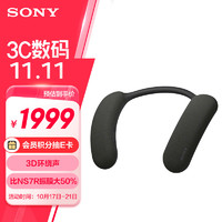 SONY 索尼 HT-AN7 颈挂式蓝牙音箱 挂脖音响 舒适佩戴长续航 支持PS5 3D环绕声 可支持杜比全景声 观赛搭档