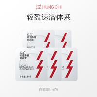 HUNGCHI 红之 白嘟嘟卸妆膏旅行装3ml*5+20元回购券