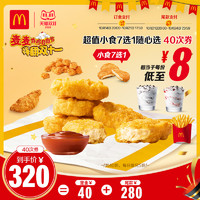 McDonald's 麦当劳 超值小食7选1 随心选40次券