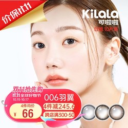 Kilala 可啦啦 美瞳 006羽翼系列 日抛10片近视女大小直径隐形眼镜进口K204鳞光棕150度