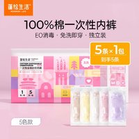 POMPOM LIFE 蓬松生活 一次性内裤女100%棉 5条*1包 五色