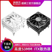 PCCOOLER 超频三 降龙V53下压式散热器cpu风扇12代1700五铜管ITX白色AM4风冷