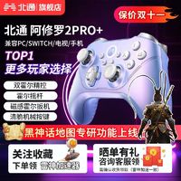 BEITONG 北通 阿修罗2pro+多模游戏手柄pc电脑steam switch手柄黑神话悟空