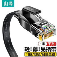 山泽（SAMZHE） 六类网线CAT6类千兆极速8芯双绞 工程家用电脑宽带监控非屏蔽跳线成品网线 六类纯铜扁线-黑 1米 HBP601