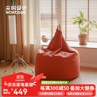 wowdsgn 尖叫设计 豆袋懒人沙发单人家用小户型客厅卧室阳台现代简约ins舒适小沙发 珊瑚红（预售30天）