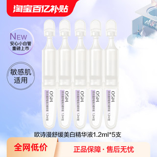 OSM 欧诗漫 舒缓美白精华液1.2ml*5支