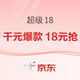 好价汇总、今日必买：京东超级18！千元爆款18元抢！！