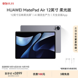 HUAWEI 华为 MatePad Air 柔光版 12英寸 HarmonyOS 4.2 平板电脑（2800×1840、12GB、512GB、WiFi版、烟云灰）