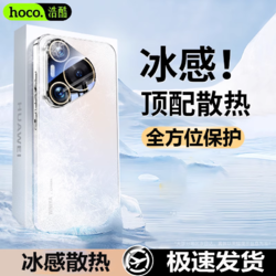 HOCO 浩酷 华为Pura70手机壳爆款防摔Pura70pro+全包式保护套超薄散热壳