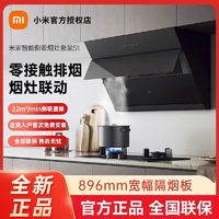 百亿补贴：Xiaomi 小米 油烟机 抽油烟机 米家智能侧吸烟灶套装 家用烟机灶具侧吸式吸油烟机22立方大吸力挥手感应 米家侧吸烟灶套装S1 天然气