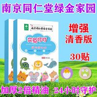 南京同仁堂叮叮贴精油贴母儿童宝宝专用成人强效户外天然长效24时