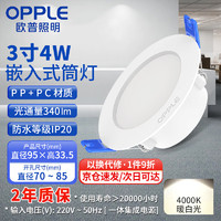 OPPLE 欧普照明 LED筒灯4w 3寸吊顶嵌入式过道天花灯中性光4000K 开孔70~85mm