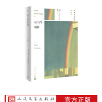 官方正版 法兰西组曲   伊莱娜middot内米洛夫斯基著  人民文学