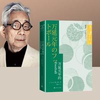 万延元年的Football大江健三郎文集日本文学世界名著长篇小说