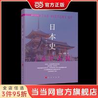 日本史(修订本）—国别史系列 当当