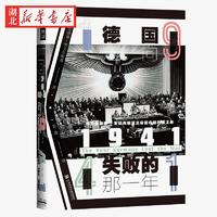 社科文献甲骨文丛书 1941:德国走向失败的那一年 纳戈尔斯基聚焦