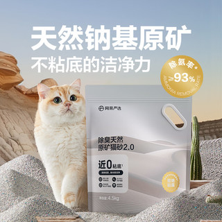 网易严选 猫砂 天然原矿猫砂 破碎矿砂原矿猫砂除臭无尘猫砂 【原矿猫砂2.0】4.5kg2袋