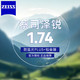 ZEISS 蔡司 泽锐1.74钻立方铂金膜镜片*2片+送钛材镜架+蔡司原厂加工　