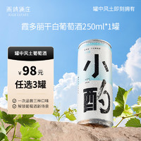 XIGE ESTATE 西鸽酒庄 小酌 霞多丽 干白葡萄酒 250ml*1罐