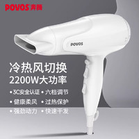 POVOS 奔腾 电吹风机 大风力速干 2200W